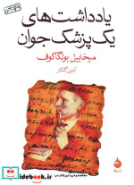یادداشت های یک پزشک جوان