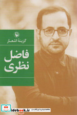 گزینه اشعار فاضل نظری قطع رقعی