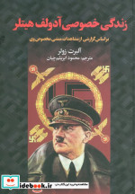 زندگی خصوصی آدولف هیتلر