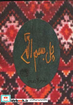 چل بسم الله