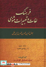فرهنگ لغات و تعبیرات مثنوی