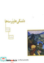 دلتنگی ها و پرسه ها