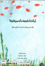 آن آبزیان کوچک و این سنجاقک ها