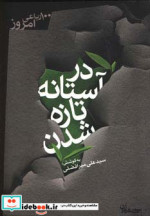 در آستانه تازه شدن