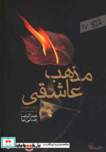 مذهب عاشقی نشر سپیده باوران