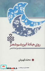 روی جاده ابریشم شعر