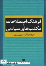 فرهنگ اصطلاحات و مکتب های سیاسی