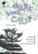 رازهای کسب ثروت