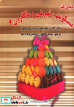 دنیای هنر بیسکویت شیرینی و ماکارون 2