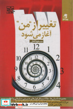 تغییر از ''من'' آغاز می شود