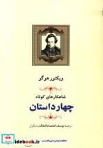 شاهکارهای کوتاه