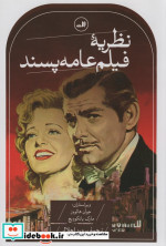 نظریه فیلم عامه پسند