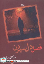 فصل دل سپردن
