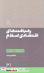 رهیافت های اقتصادی اسلام