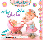 خاله بازی 1 ماری مامان می شود