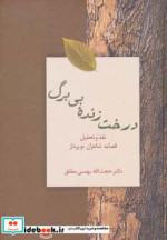 درخت زنده بی برگ