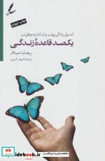 یکصد قاعده زندگی