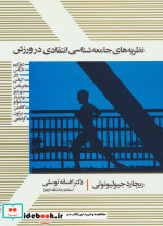 نظریه های جامعه شناسی انتقادی در ورزش