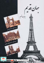 جهان قدیم