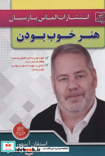 هنر خوب بودن