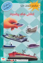 کشتی های پر قدرت همراه با برچسب
