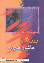 روزهای هاشور خورده