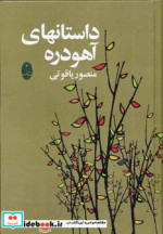 داستان های آهودره