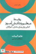 روابط معلم و دانش آموز