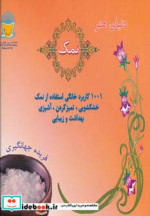 دنیای هنر نمک