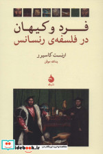 فرد و کیهان در فلسفه رنسانس