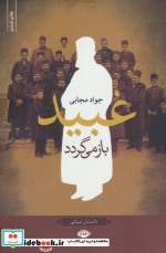 عبید باز می گردد