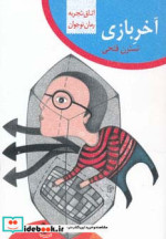 آخر بازی از اتاق تجربه