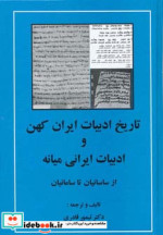 تاریخ ادبیات ایران کهن از ساسانیان تا سامانیان