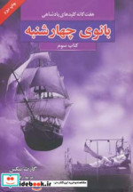 هفت گانه کلیدهای پادشاهی 3