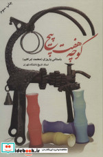 کوچه هفت پیچ