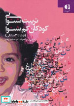 تربیت شنوایی کودکان کم شنوا