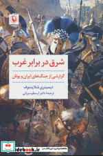 شرق در برابر غرب