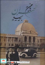 با من به طهران بیایید
