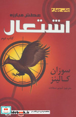 عطش مبارزه کتاب دوم اشتعال
