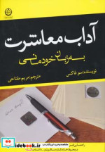 آداب معاشرت به زبان خودمانی