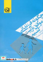 چگونه فرزندانی موفق تربیت کنیم