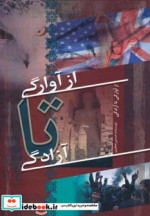 از آوارگی تا آزادگی