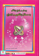 پرسش و پاسخ پزشکی به مسائل زناشویی و ازدواج