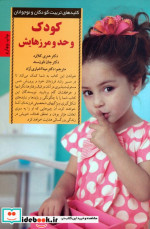 کودک و حد و مرزهایش