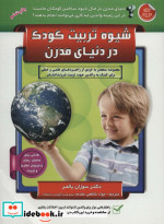 شیوه تربیت کودک در دنیای مدرن