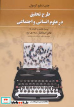 طرح تحقیق در علوم انسانی و اجتماعی