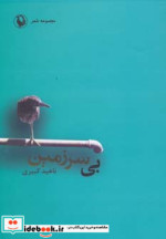 بی سرزمین نشر مروارید