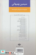 مجموعه داستان ها و یادنوشت ها سیمین بهبهانی