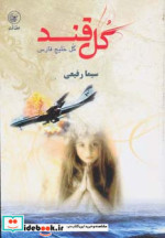 گل قند گل خلیج فارس