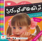 ترانه های کودکان 5